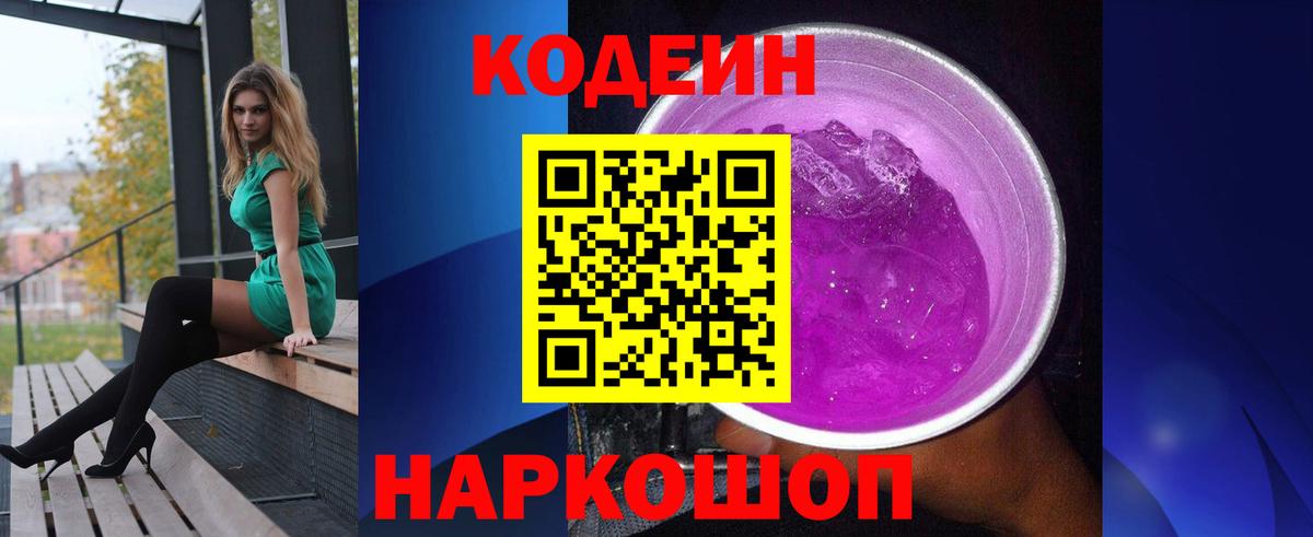 Новокуйбышевск  Кодеин напиток Lean (лин)  Codein Purple Drank  Вход с VPN 